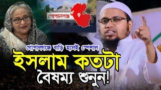 ইসলাম কতটা বৈষম্য শুনুন মুফতী রেজাউল করিম আবরার Mufti Rejaul Karim Abrar  Bangla Waz 2024