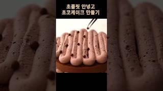 초콜릿없는 초코케이크가 맛있는 이유