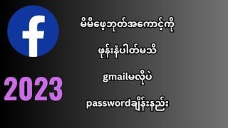 facebook password changeနည္း2023 #facebookpasswordchange2023