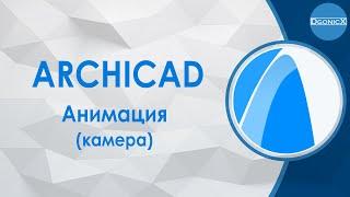 ArchiCAD Анимация камеры субтитры