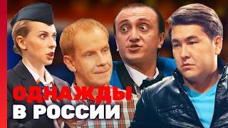 Однажды в России 1 сезон выпуск 10