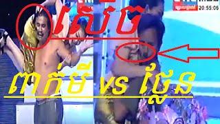 khmer comedy peakmi CNC Pocari Sweat Concert Hous Pek Hey Mae   ហួសពេកហើយម៉ែ 2016