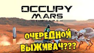 ОЧЕРЕДНОЙ ВЫЖИВАЧ Occupy Mars The Game  Прохождение на русском