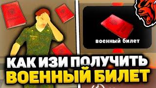 КАК ПОЛУЧИТЬ ВОЕННЫЙ БИЛЕТ В БЛЕК РАША ВСЕ ОТВЕТЫ ОТДЕЛ КАДРОВ в BLACK RUSSIA