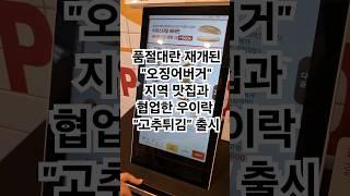 품절대란 재개된 오징어버거와 지역 맛집과 협업한 우이락 고추튀김 #롯데리아 #오징어버거 #우이락 #고추튀김 #신메뉴 #출시 #협업 #품절 #기안84