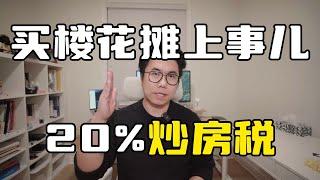 温哥华买楼花20%的炒房税怎么算？！