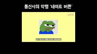 역겨운 네이트 버튼의 추억...