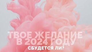 Твое желание в 2024 году  сбудется ли  Таро расклад