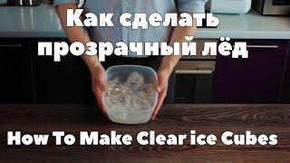 Как сделать прозрачный лёдHow To Make Clear Ice Cubes