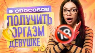 9 СПОСОБОВ ПОЛУЧИТЬ ОРГАЗМ ДЕВУШКЕ  КАК ПОЛУЧИТЬ ОРГАЗМ  ТВОЯ БЫВШАЯ