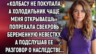 Свекровь попрекала беременную невестку. А подслушав ее разговор о наследстве…