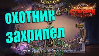 Хрип Охотник. Hearthstone - Закаленные степями. 2021.