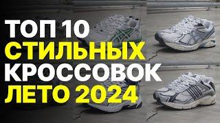 Кроссовки на ЛЕТО 2024  Топ 10 стильных кроссовок на лето 2024