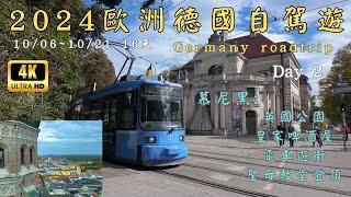 2024歐洲德國16天自駕遊Germany roadtrip Day2慕尼黑 英國公園.皇家啤酒屋.電車遊街.聖母教堂登頂#歐洲自駕#德國自駕#roadtrip