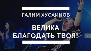 Велика благодать Твоя Галим Хусаинов