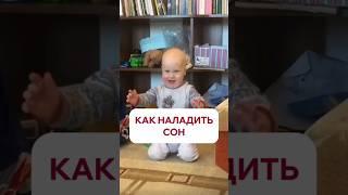 Как наладить сон ребёнка #сонмалыша #дети #мамавдекрете #консультантпосну #режим