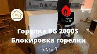 ACV Горелка BG 2000S  Пыльный случай Ч1