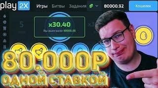 80 000Р За Одну СТАВКУ PLAY2X Жёсткие СТАВКИ⁄⁄ПРОМОКОД ПЛЕЙ2Х