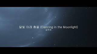 달빛 아래 춤을 Dancing in the Moonlight -김수진