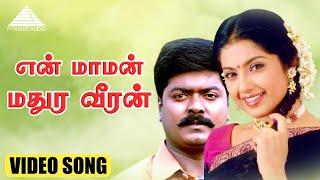 என் மாமன் மதுர வீரன் Video Song  Iraniyan  Murali  Meena  Deva