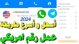 رقم امريكي بدون vpn طريقة عمل رقم امريكي-تفعيل الواتساب تلكرام بثواني 2024 شرح حل مشكلة برنامج text