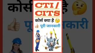 CTI  CITS कोर्स क्या है  What is CTI  CITS  CTI  CITS Course Kya Hai  #CTI #CITS #Shorts