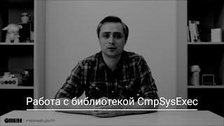 Видео 22. ОВЕН ПЛК210200. Работа с библиотекой CmpSysExec