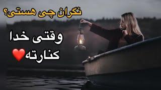 چرا نگرانی؟نگران چی هستی؟#جذب #قانون_جذب #motivation