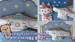 Paper Diy 아기 시나모롤 키우기   Taking care of sick babycinnamoroll blind bag 아기 시나모롤이 아파서 열이나요