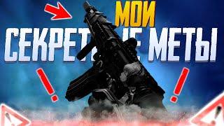 МОИ СЕКРЕТНЫЕ МЕТЫ В CALL OF DUTY MOBILE  11 СЕЗОН CALL OF DUTY MOBILE