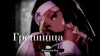 Nightcore - Antarctic FIZICA - Грешница