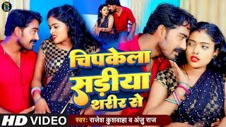 #Video #Chipkela Sariya Sarir Se #Rajesh#Anju Raj Hot Bhojpuri Song  #चिपकेला साड़ीया शरीर से