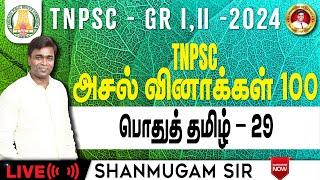 #TNPSC I பொதுத்தமிழ் I previous year question paper  #gkquestion #generalstudies