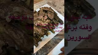 #shortvideo #اسهل كبه سورى وفته برغل وورق عنب على الطريقة السوريه #اكسبلور