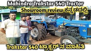 Mahindra Trakstar 540 Tractor review in kannnada Trakstar 540 ಟ್ರಾಕ್ಟರ್ ನ ಮಾಹಿತಿ Showroom review