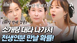 #4인용식탁 우연히 없던 스케줄에 우연히 나간 소개팅 대타 운명 같은 현영의 연애ssul  절친 토큐멘터리 4인용식탁 48 회