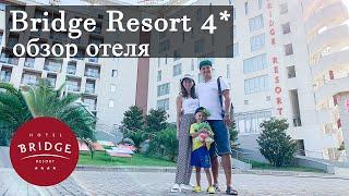 BRIDGE RESORT.Обзор отеля. Отдых в Сочи. Отели Сочи.