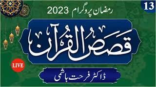 Qasas ul Quran  Ep 13  Qissah e Adam Ghalati Ka Itaraf Ar Tawbah Ki Qubuliyat Al Baqarah 30-39