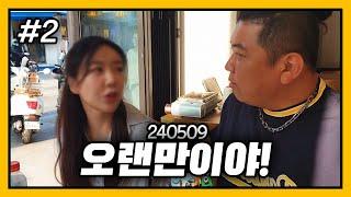 우연히 만난 전 여친? l 최가네 즉흥? 신입 오디션 2회 F. 채무 두돈반 240509 2 - KoonTV