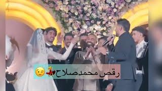 رقص محمدصلاح في فرح محمدهاني لاعب الاهلي وهذا مافعله حماقي ولاعبي الاهلي