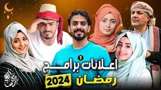 اخيرا كن اول من يشاهد  اعلانات البرامج الرمضانية 2024 اليمنية  برامج رمضان 2024 - الجزء الاول