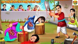 एक भाई की तीन बिन ब्याही गर्भवती बहनें  Garbhvati Bahane  Hindi Kahani  Moral Stories  Kahani