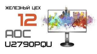 Железный цех 12 выпуск. Обзор монитора AOC U2790PQU