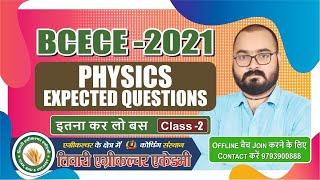 BCECE 2021  02 PHYSICS Expected Questions   Model Paper PHYSICS Top Questions For BCECE