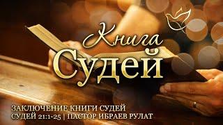 09.05.2024  Заключение книги Судей  Судей 211-25