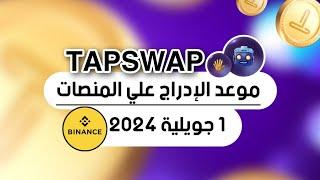 عملة TAPSWAP  موعد الإدراج وفهم أخر الأحداث  شرح إستباقي وفهم الوضع الحالي لمشروع TAPSWAP 