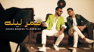 Houda Bondok ft. Darwish – Amar lilooOfficial Video clip  حوده بندق & درويش - قمر ليله