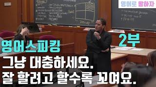 120. 영어회화 대충대충 하는게 더 좋아요. 2부