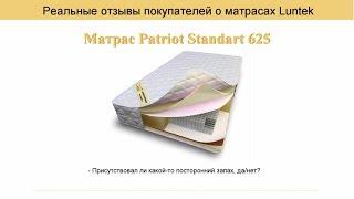 7863&7492. Отзыв о матрасах Luntek серии Patriot