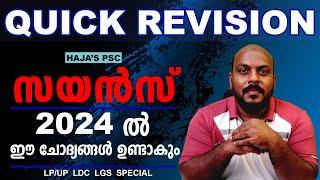 KERALA PSC  LDC  LPUP  LGS  സയൻസ് റിവിഷൻ അടിപൊളിയായി പഠിക്കാമെ ....അടിച്ചു കേറി വാ ...